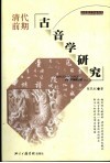 清代前期古音学研究  上 封面