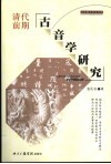 清代前期古音学研究  下 封面