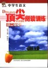 中学生语文顶尖阅读训练  初二年级 封面