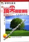 中学生语文顶尖阅读训练  初三年级 封面