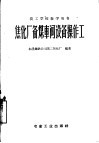 焦化厂备煤车间设备操作工 封面