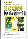 更年期障碍中西医双效自疗手册 封面