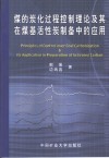 煤的炭化过程控制理论及其在煤基活性炭制备中的应用 封面