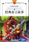 经典帝王故事 封面