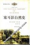 塞耳彭自然史 封面