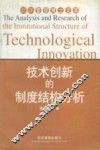 技术创新的制度结构分析 封面