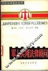军人实用法律顾问 封面