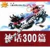 神话300篇 封面
