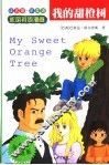 我的甜橙树  全彩色引进版 封面