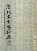 元赵孟頫小楷《高上大洞玉经》 封面