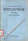 林产化学工业生产经验汇编  第3辑  树皮树叶及果壳的利用 封面