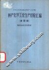 林产化学工业经验汇编  第4辑  树材和树皮的热解 封面