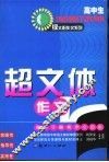 高中生超文体作文  适用于备考作文训练 封面
