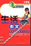 小学生生活作文  适用于备考作文训练 封面