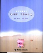 麦唛·宁静声音 封面