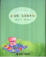 麦唛·完美故事 封面