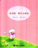 麦兜·微小小说 封面
