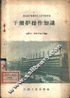 干馏炉操作知识 封面