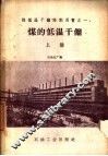 煤的低温干馏  上 封面