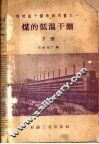 煤的低温干馏  下 封面