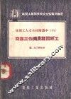 回采工作面支柱回柱工 封面