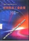 美国煤炭工业政策 封面