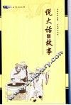 说大话的故事 封面