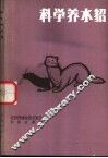 科学养水貂 封面