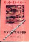水产新技术问答 封面