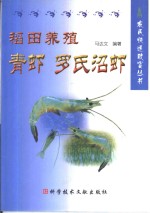 稻田养殖青虾  罗氏沼虾 封面