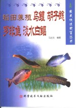 稻田养殖乌鳢  胡子鲶  罗非鱼  淡水白鲳 封面