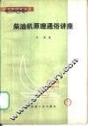 柴油机原理通俗讲座 封面