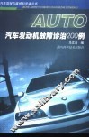 汽车发动机故障诊治200例 封面