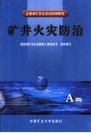 矿井火灾防治 A类 封面