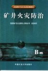矿井火灾防治 B类 封面