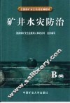 矿井水灾防治 B类 封面