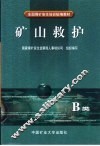 矿山救护 B类 封面