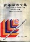 青年学术文集  全国煤炭系统第二届青年科技工作者学术讨论会论文集 封面