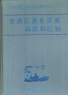 东海区渔业资源调查和区划 封面