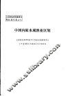 中国内陆水域渔业区划 封面