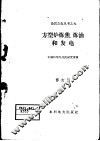 方型炉炼焦、炼油和发电 封面