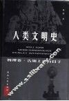人类文明史  物理卷·告别上帝的日子 封面