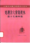 离子交换树脂处理含六价铬废水 封面