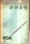 金钟长鸣 封面