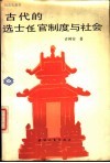 古代的选士任官制度与社会 封面