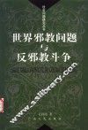 世界邪教问题与反邪教斗争 封面