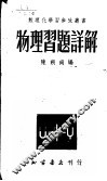 物理习题详解 封面