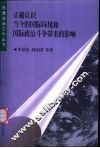 正确认识当今的国际环境和国际政治斗争带来的影响 封面