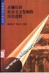 正确认识社会主义发展的历史进程 封面