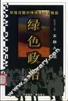 绿色政治  环境问题对传统观念的挑战 封面
